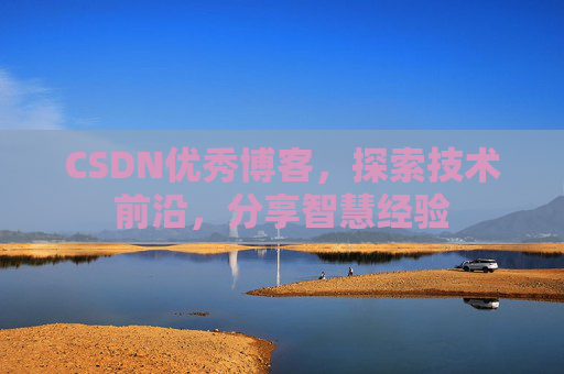 CSDN优秀博客,探索技术前沿,分享智慧经验